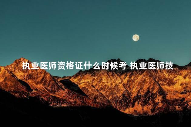 执业医师资格证什么时候考 执业医师技能考试流程